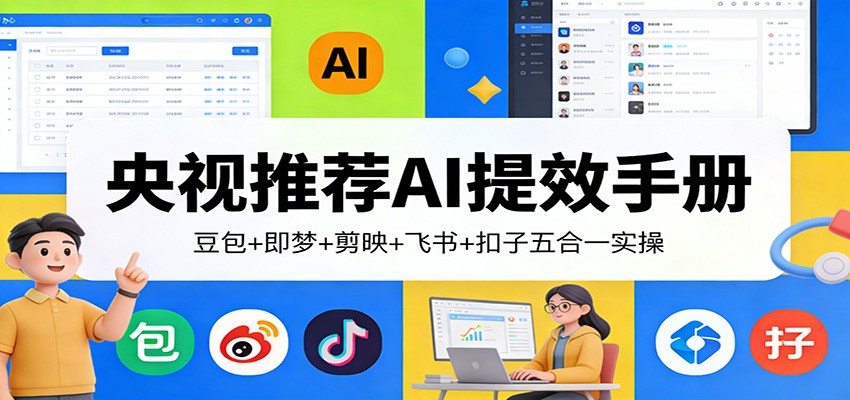央视推荐AI提效手册：豆包+即梦+剪映+飞书+扣子五合一实操-快名资源网
