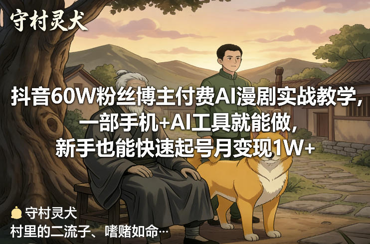 抖音60W粉丝博主付费AI漫剧实战教学，一部手机+AI工具就能做，新手也能快速起号月变现1W+-快名资源网
