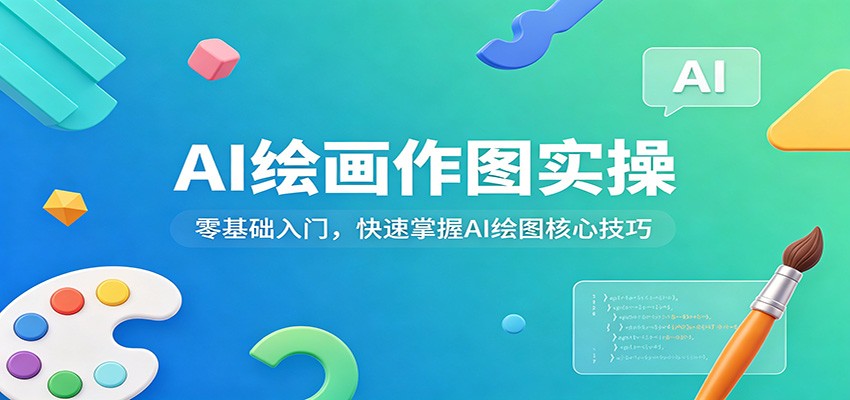 AI绘画作图实操：零基础入门，快速掌握AI绘图核心技巧-快名资源网