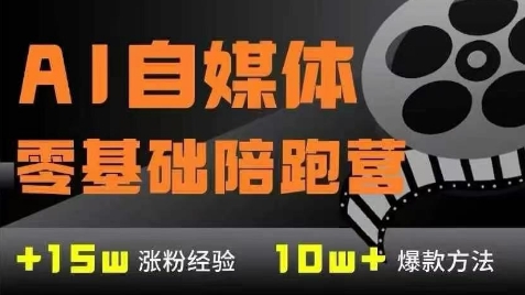 AI自媒体0基础到稳定变现训练营，7大模块带你实现AI自媒体变现-快名资源网