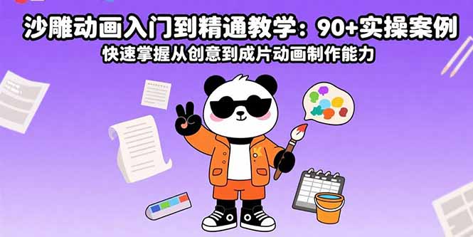 沙雕动画入门到精通教学：90+实操案例 快速掌握从创意到成片动画制作能力-快名资源网