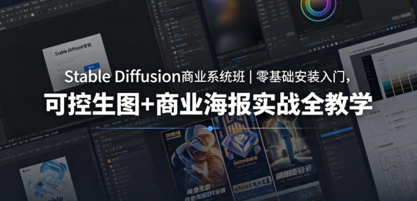 Stable Diffusion商业系统班｜零基础安装入门，可控生图+商业海报实战全教学-快名资源网