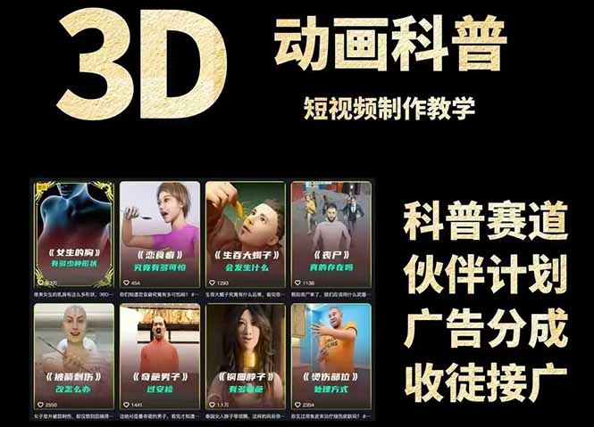 3D科普短视频变现全攻略，从文案创作到成品输出，附带素材下载链接-青虫资源网