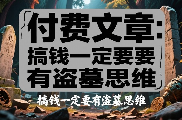 付费文章：搞钱一定要有盗墓思维-快名资源网