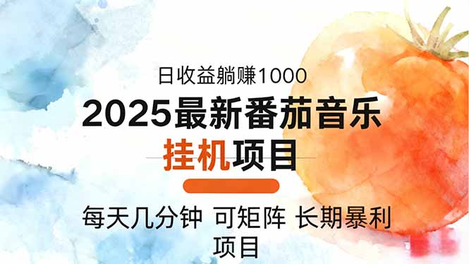 2025年最新番茄音乐人挂机项目，每天几分钟，月入1000＋，可矩阵，一台...-快名资源网