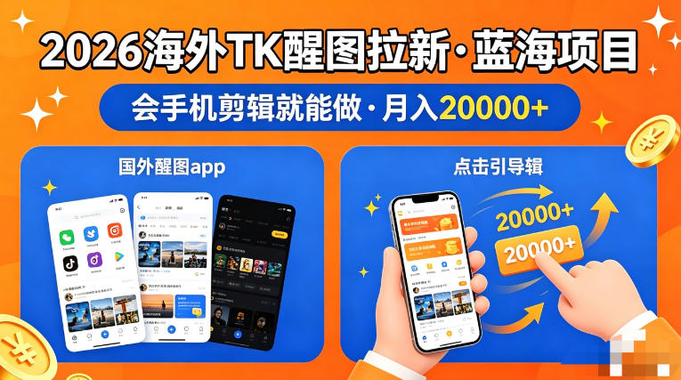 图出海拉新，全网火爆风口项目，只要会简单手机剪辑，轻松上手，当天见收益，日入四位数【揭秘】-快名资源网