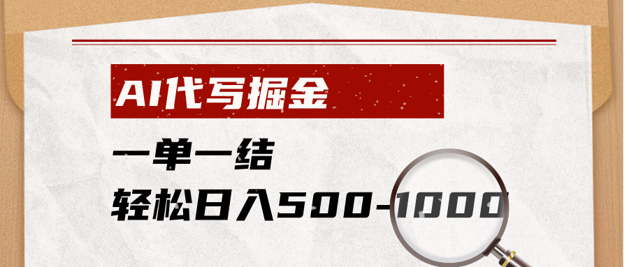 AI代写掘金，一单一结，小白宝妈也能轻松日入500-1000+-青虫资源网