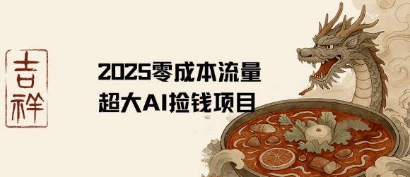 2025零成本AI捡钱，创意热门，流量超大项目-快名资源网