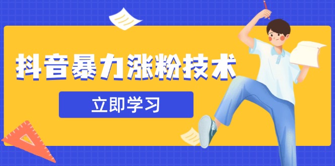 抖音暴力涨粉技术：一天轻松1-10万粉，技术不确定真实性，自测-青虫资源网