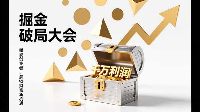 2026掘金 破局大会，重构模式、引爆流量、落地执行，掌握千万利润模型，单店年收破千万！-快名资源网