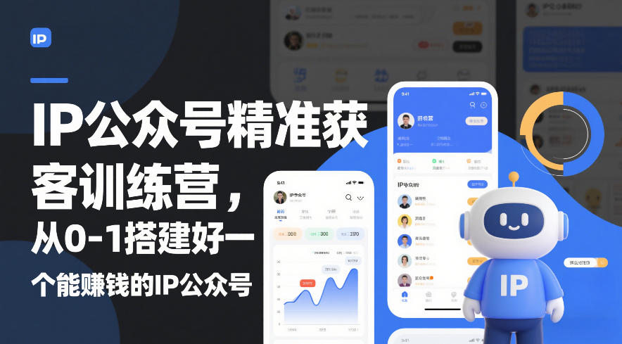 IP公众号精准获客训练营，从0-1搭建好一个能賺钱的IP公众号(更新中)-快名资源网