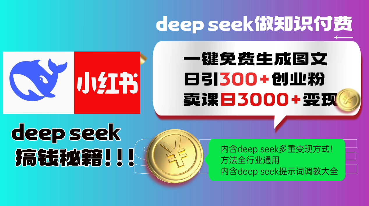 Deep seek 一键免费生成小红书图文日引300+创业粉，日变现3000+教程！...-快名资源网