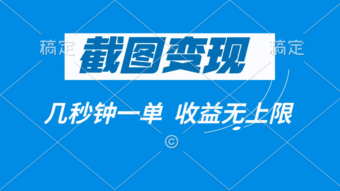 截图变现，几秒钟一单，收益无上限-快名资源网