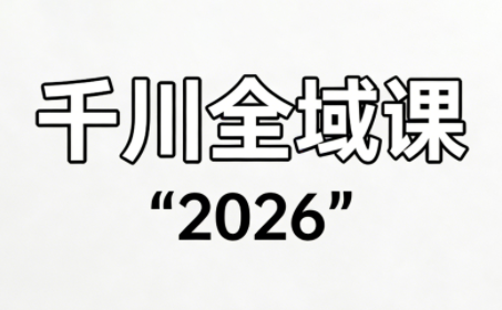 直播运营小韦·千川全域课(2026)-快名资源网