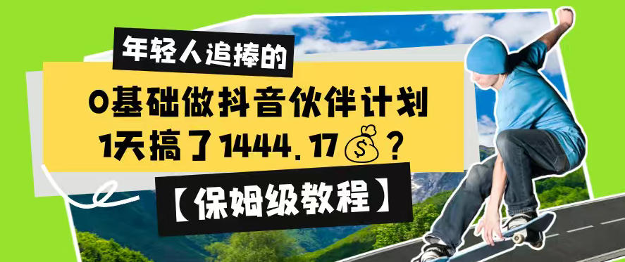 0基础做抖音伙伴计划，1天搞了1444.17？【保姆级教程】-快名资源网