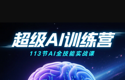 超级AI视频：绘画、带货、职场全场景113节通关课-快名资源网