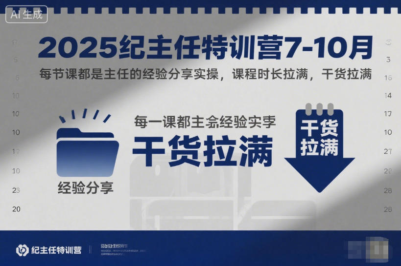 2025纪主任特训营7-10月，每节课都是主任的经验分享实操，课程时长拉满，干货拉满-快名资源网