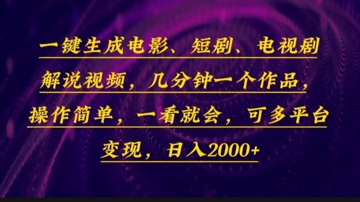 一键生成电影，短剧，电视剧解说视频，几分钟一个作品，操作简单，一看...-快名资源网