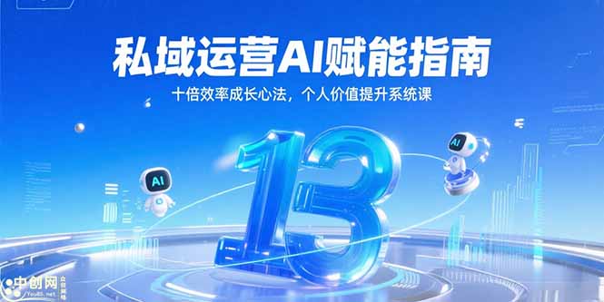 私域运营AI赋能指南，十倍效率成长心法，个人价值提升系统课-快名资源网