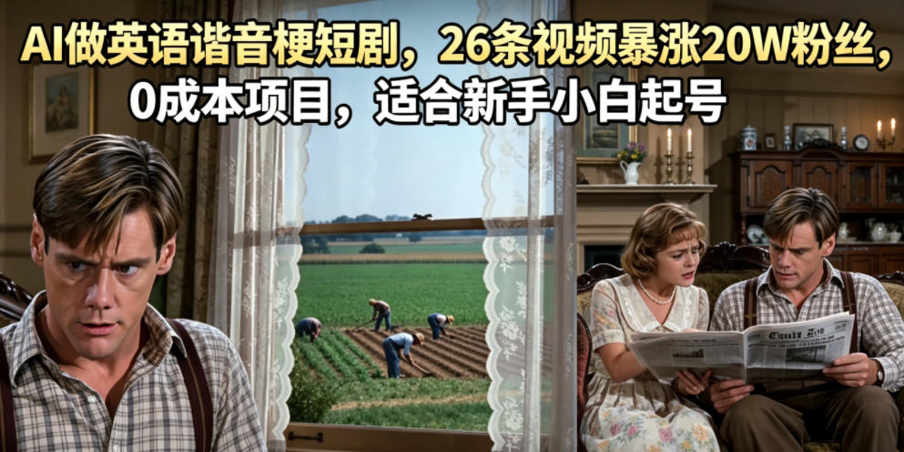 AI做英语谐音梗短剧，26条视频暴涨20W粉丝，0成本项目，适合新手小白起号-快名资源网
