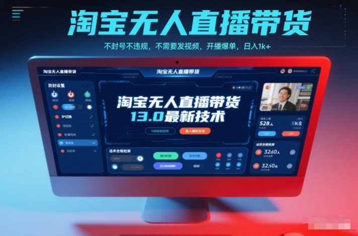 淘宝无人直播带货13.0最新技术，不封号不违规，不需要发视频，开播爆单，日入1k+【揭秘】-快名资源网