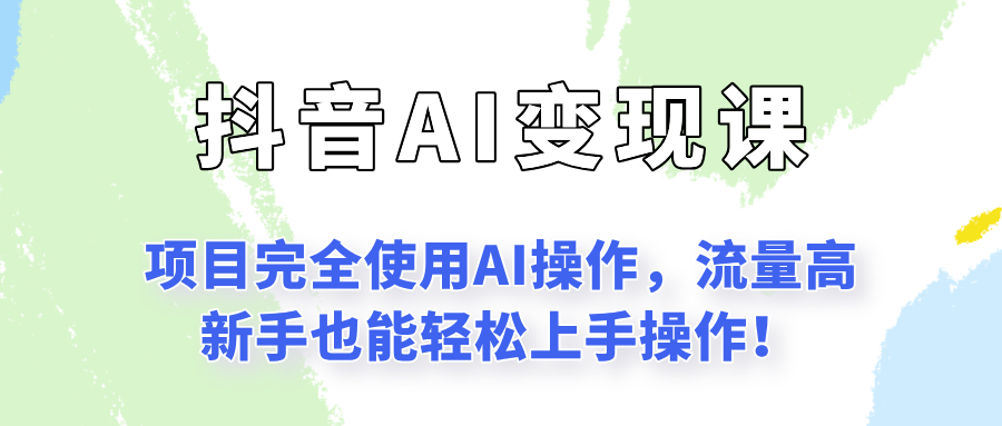 闷声发财的抖音语录项目玩法，全程AI实操，更适合小白操作！-快名资源网