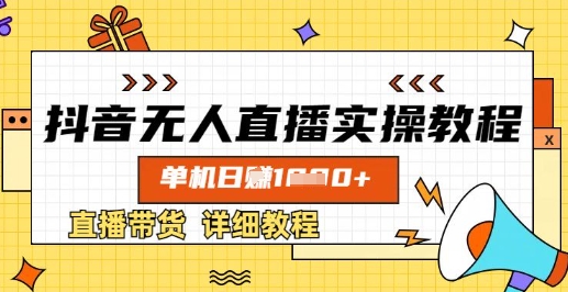 抖音无人直播实操教程，单机日入数张，直播带货详细教程-快名资源网