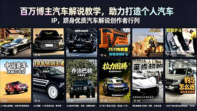 百万博主汽车解说教学，助力打造个人汽车 IP，跻身优质汽车解说创作者行列-快名资源网