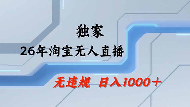 【最新】淘宝无人直播：不违规、不封号，直播35小时狂卖13万，全年都是旺季，还能批量矩阵操作-青虫资源网