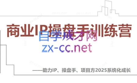 【2025】IP流量操盘手线上训练营(更新4月)-快名资源网
