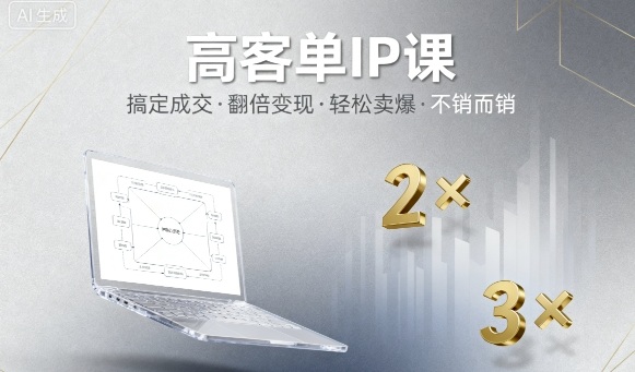 高客单IP课，搞定成交，搞定高客单IP，翻倍变现，轻松卖爆，不销而销-快名资源网