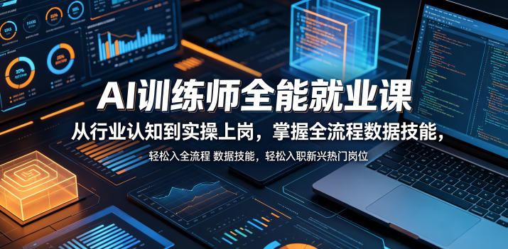 AI训练师全能就业课，从行业认知到实操上岗，掌握全流程数据技能，轻松入职新兴热门岗位-快名资源网