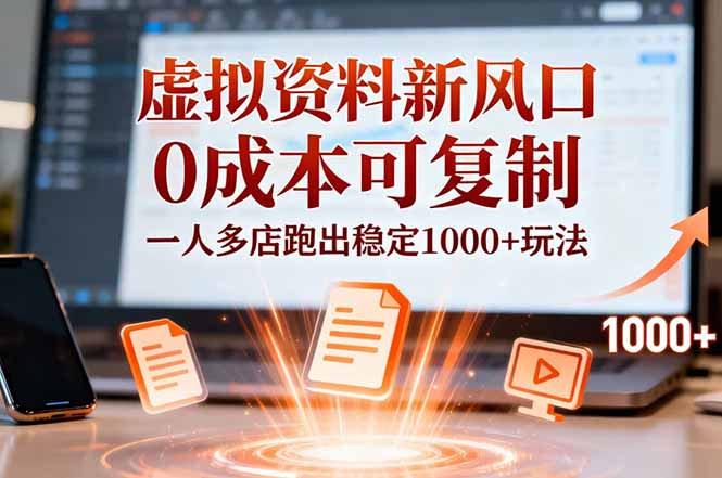 小红书虚拟资料新风口，0成本可复制，一人多店跑出稳定1000+玩法-快名资源网