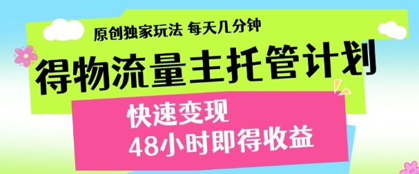 最新得物流量主计划，独家原创玩法，每天几分钟，快速变现，三至五天出收益【揭秘】-快名资源网