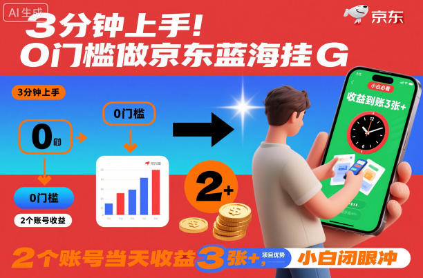 3分钟上手！0门槛做京东蓝海全自动掘金，2个账号当天收益3张+，小白闭眼冲【揭秘】-快名资源网