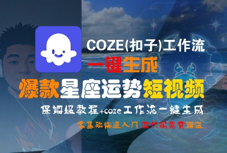 COZE(扣子)工作流一键生成爆款星座运势短视频，保姆级教程，零基础快速入门-快名资源网