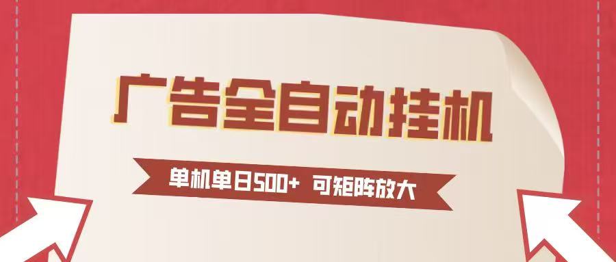 24小时广告全自动挂机 单机单日500+可矩阵式放大 无需人工看守 新手小白轻松玩转-快名资源网