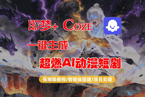 【Coze工作流搭建实操教程】即梦+Coze一键生成AI动漫短剧，全流程保姆级教学-快名资源网