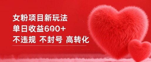 女粉项目新玩法单日收益6张+不违规不封号高转化-快名资源网