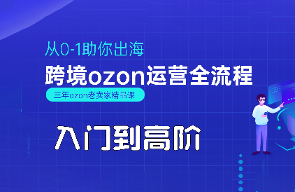 悟空跨境·OZON入门到高阶全流程-快名资源网