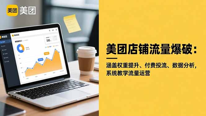 美团店铺流量爆破：涵盖权重提升、付费投流、数据分析，系统教学流量运营-快名资源网