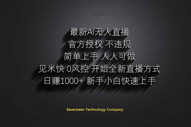 日赚1000++！Ai无人直播躺赚新风口！无需出境，无需说话！单日收益1000+！-快名资源网