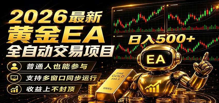 2026黄金EA全自动量化，零技术·全自动·收益上不封顶，低门槛日入500+-快名资源网