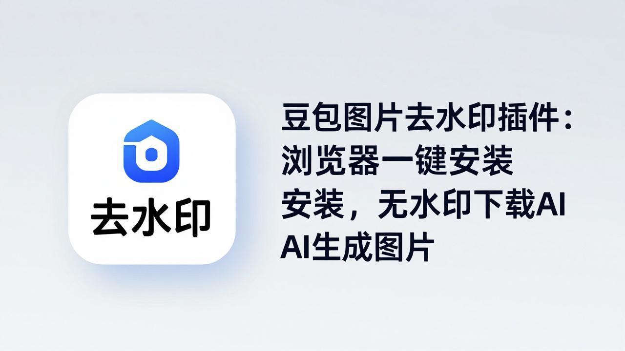 豆包图片去水印插件：浏览器一键安装，无水印下载AI生成图片-快名资源网