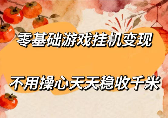 零基础游戏全自动挂G变现，不用操心天天稳收千米，收益看得见，单人即可无脑操作【揭秘】-快名资源网