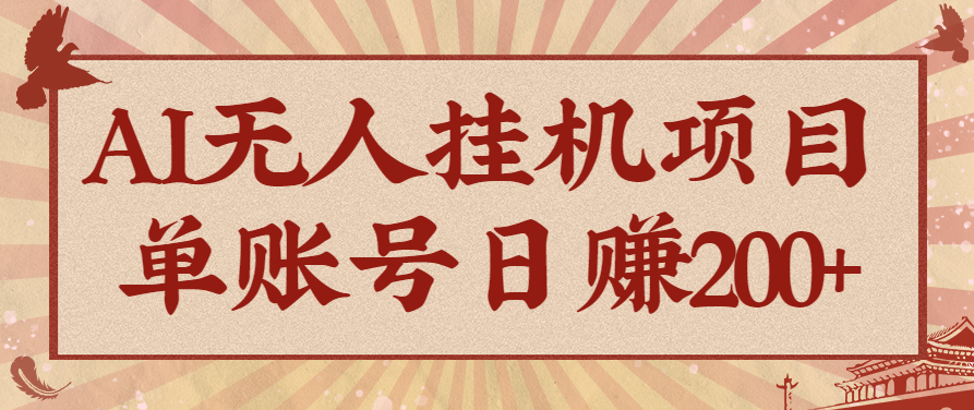 AI无人挂机项目，一个可持续自动化变现收益的玩法，单账号日多赚200+-快名资源网