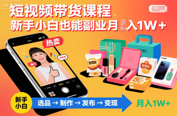短视频带货课程，新手小白也能副业月入1W＋，轻松搞定-快名资源网