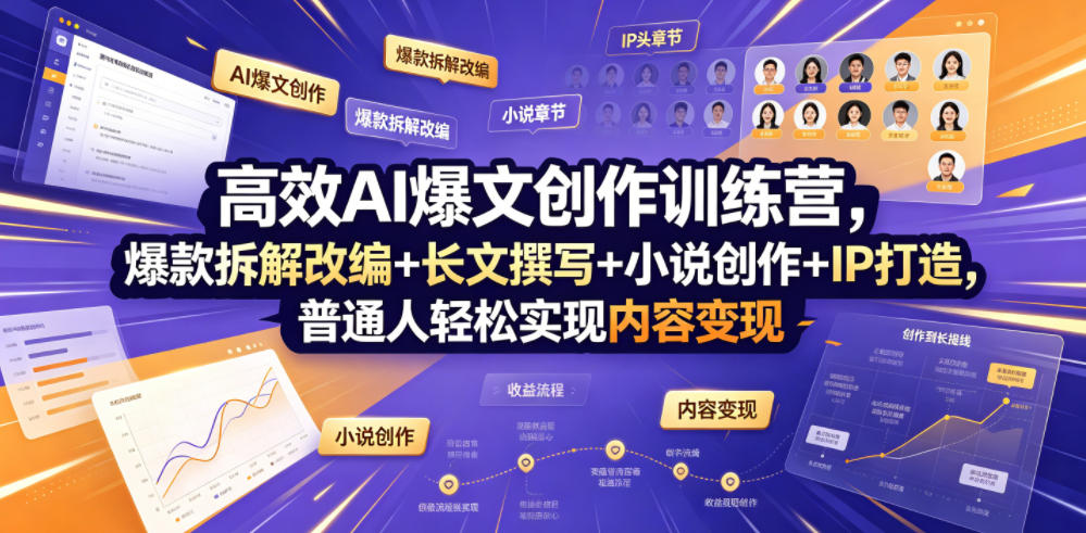 高效AI爆文创作训练营，爆款拆解改编+长文撰写+小说创作+IP打造，普通人轻松实现内容变现-青虫资源网