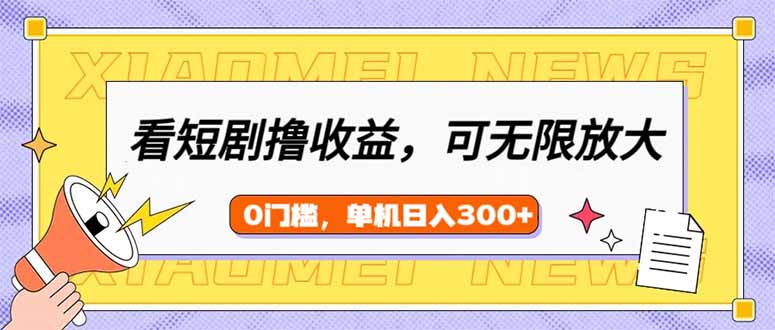 看短剧领收益，可矩阵无限放大，单机日收益300+，新手小白轻松上手-快名资源网