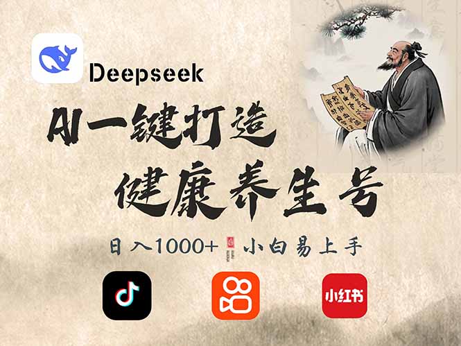 DeepSeek做养生号，一条作品涨粉2万+，轻松日入300+-快名资源网